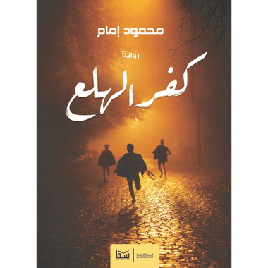 كفر الهلع، كتاب إلكتروني