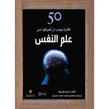 50 فكرة يجب ان تعرفها عن علم النفس، كتاب إلكتروني