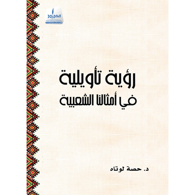 رؤية تأويلية في امثالنا الشعبية، كتاب إلكتروني