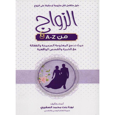 الزواج من A-Z، كتاب إلكتروني