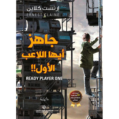 جاهز أيها اللاعب الأول!!، كتاب إلكتروني