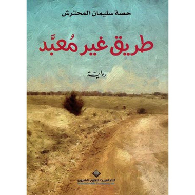 طريق غير معبد, eBook