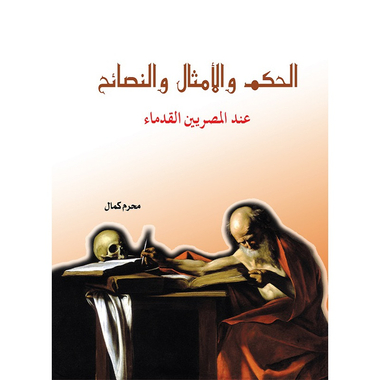 الحكم والأمثال والنصائح عند القدماء، كتاب إلكتروني