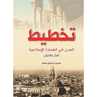 تخطيط المدن في العمارة الإسلامية، كتاب إلكتروني
