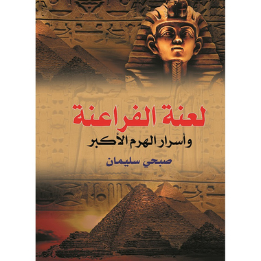 لعنة الفراعنة .. وأسرار الهرم الأكبر، كتاب إلكتروني