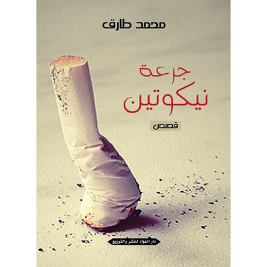 جرعة نيكوتين, eBook