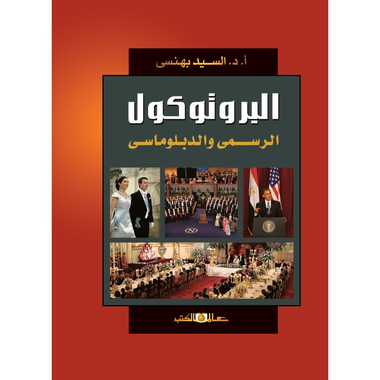 البرتوكول الرسمي والدبلوماسي، كتاب إلكتروني
