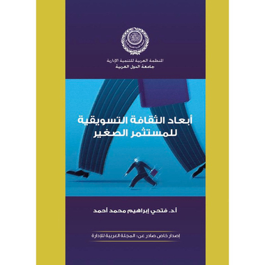 أبعاد الثقافة التسويقية للمستثمر الصغير، كتاب إلكتروني
