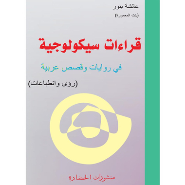 قراءات سيكولوجية في قصص وروايات عربية، كتاب إلكتروني