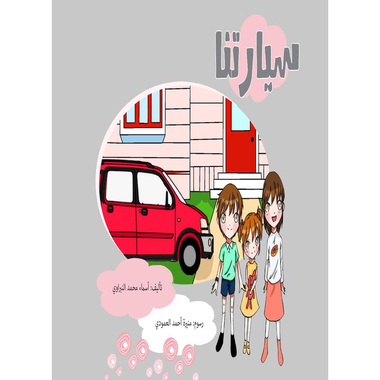 سيارتنا، كتاب إلكتروني