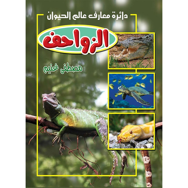 الزواحف، كتاب إلكتروني