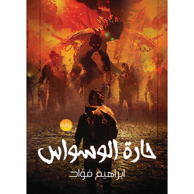 حارة الوسواس، كتاب إلكتروني