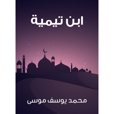 ابن تيمية, eBook