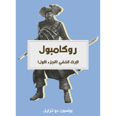 الإرث الخفي: روكامبول (الجزء الأول)، كتاب إلكتروني