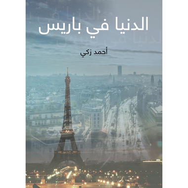 الدنيا في باريس، كتاب إلكتروني