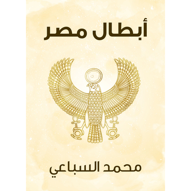 أبطال مصر، كتاب إلكتروني