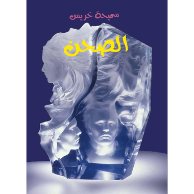 الصحن، كتاب إلكتروني