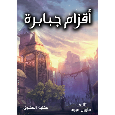 أقزام جبابرة، كتاب إلكتروني