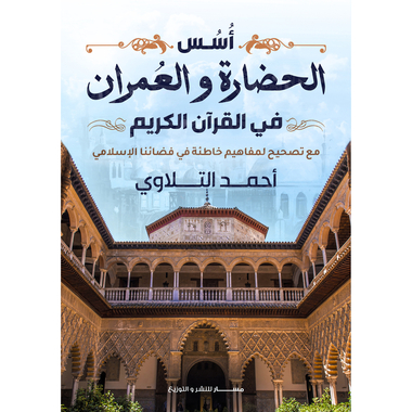 أسس الحضارة والعمران في القرآن الكريم، كتاب إلكتروني