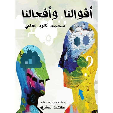 أقوالنا وأفعالنا، كتاب إلكتروني
