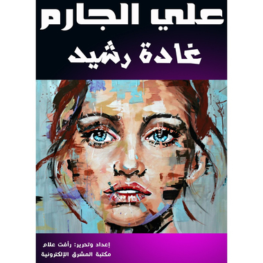 غادة رشيد، كتاب إلكتروني