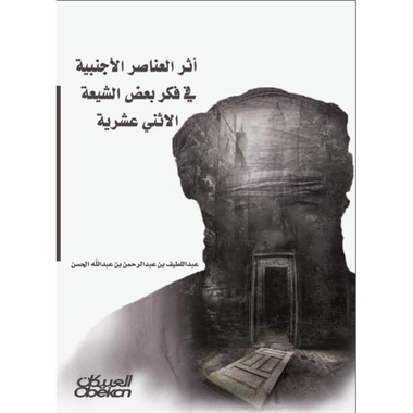 أثر العناصر الاجنبية في فكر الشيعة الأثنى عشرية، كتاب إلكتروني