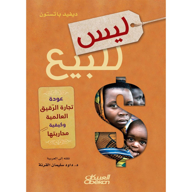 ليس للبيع – عودة تجارة الرقيق العالمية وكيفية محاربتها، كتاب إلكتروني