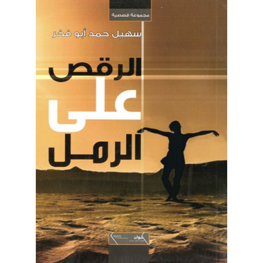 الرقص على الرمل، كتاب إلكتروني