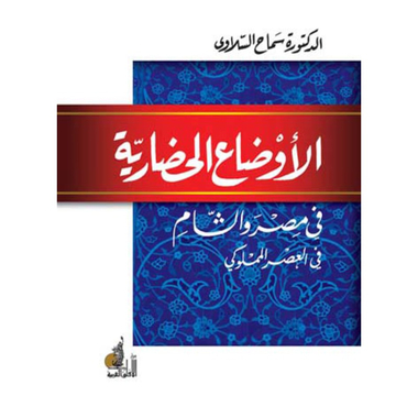 الأوضاع الحضارية في مصر والشام في العصر المملوكي، كتاب إلكتروني