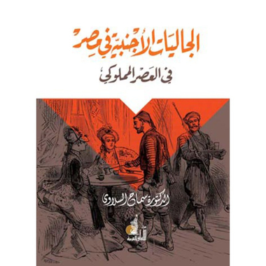 الجاليات الأجنبية في مصر في العصر المملوكي، كتاب إلكتروني