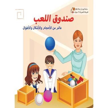 يوم في حياة طفل - صندوق اللعب، كتاب إلكتروني