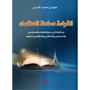 القراءة صنعة العظماء، كتاب إلكتروني