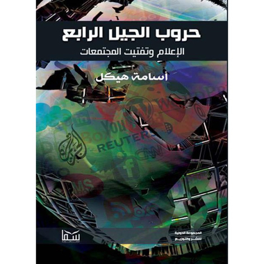حروب الجيل الرابع، كتاب إلكتروني