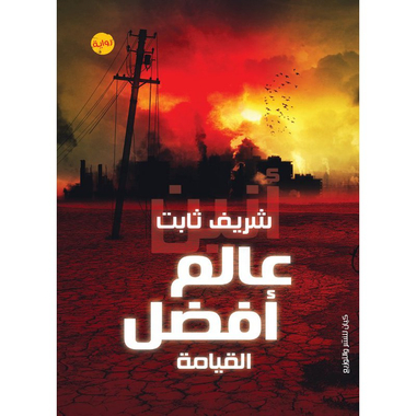 عالم أفضل، كتاب إلكتروني