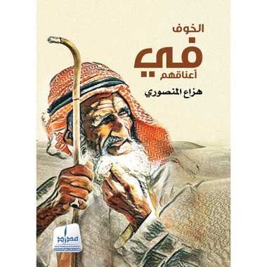 الخوف في أعناقهم، كتاب إلكتروني