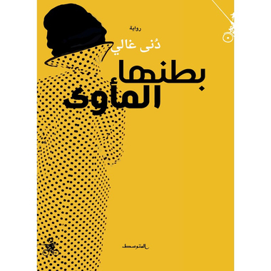 بطنها المأوى، كتاب إلكتروني