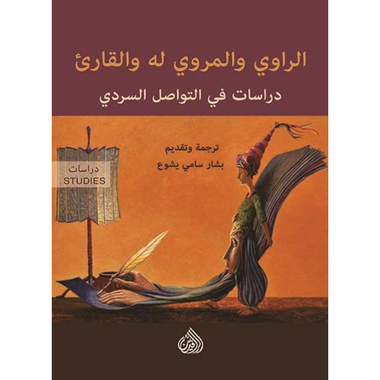 الراوي والمروي له والقارئ، كتاب إلكتروني