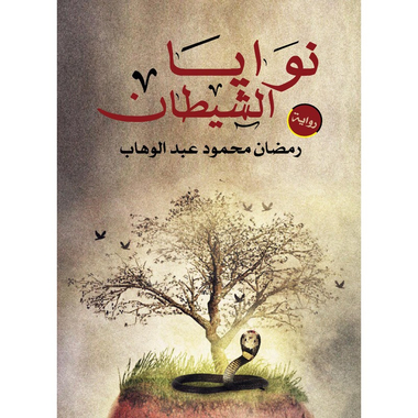 نوايا الشيطان، كتاب إلكتروني