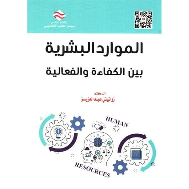 الموارد البشرية بين الكفاءة والفعالية