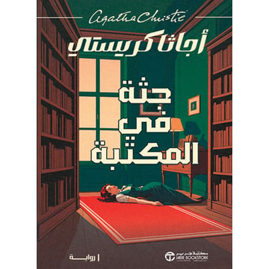 جثة في المكتبة, eBook