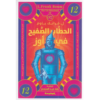 الحطاب الصفيح في أوز