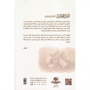 أصول المخالفين لاهل السنة في الايمان