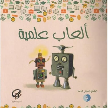 ألعاب علمية