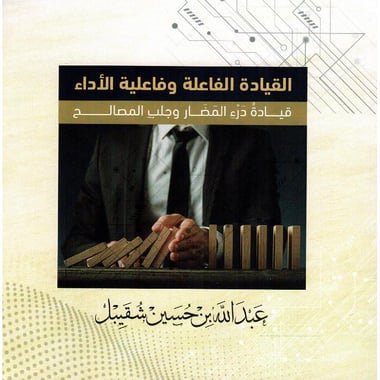 القيادة الفاعلة وفاعلية الاداء