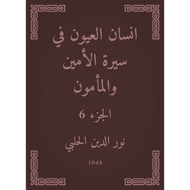 انسان العيون في سيرة الأمين والمأمون - الجزء السادس, eBook