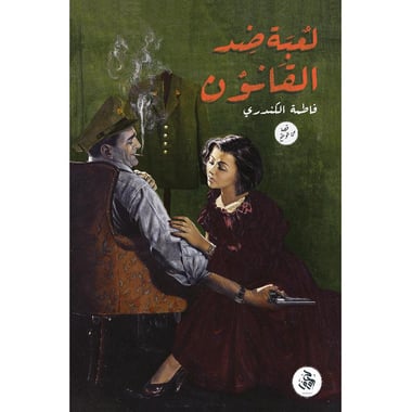 لعبة ضد القانون