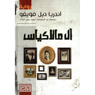 آل مالاكياس