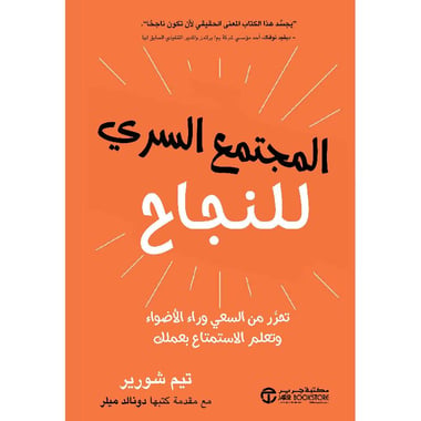‎المجتمع السري للنجاح تحرر من السعي وراء الاضواء وتعلم الاستمتاع بعملك‎