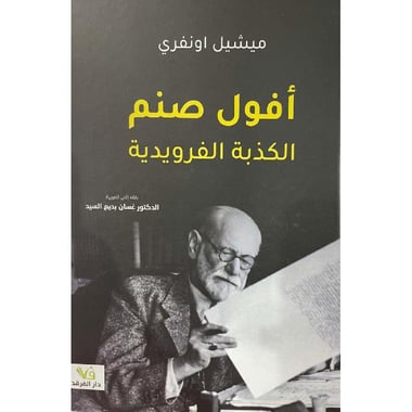 أفول صنم الكذبة الفرويدية