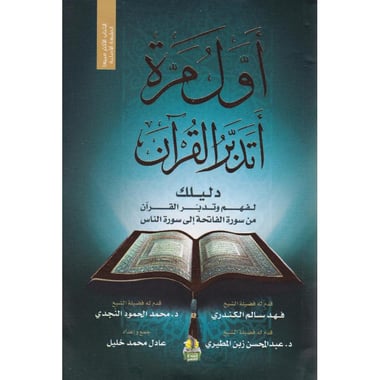 أول مرة أتدبر القرآن
